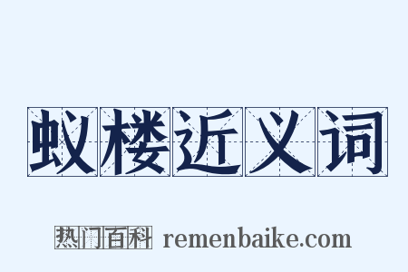 蚁楼近义词是什么意思的图片